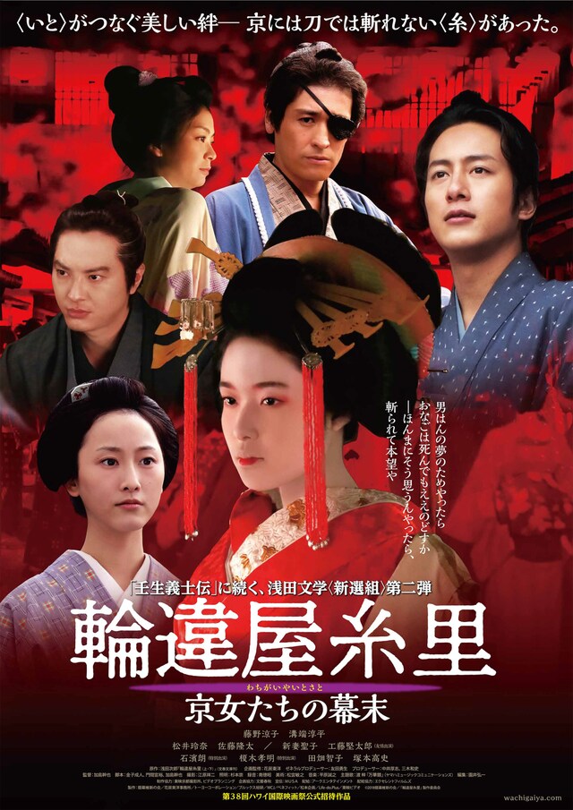 「輪違屋糸里 京女たちの幕末」ポスタービジュアル