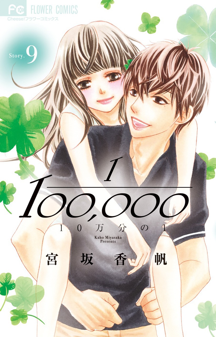 「10万分の1」9巻 書影