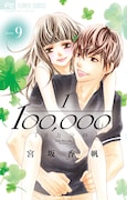 「10万分の1」9巻 書影