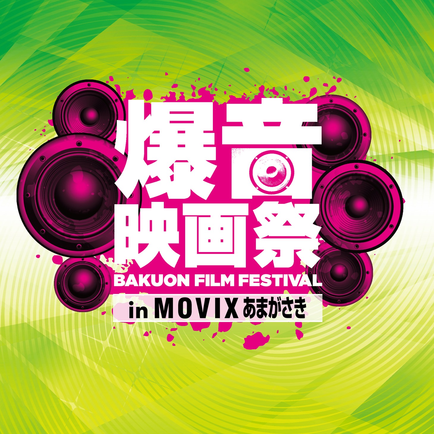 「爆音映画祭 in MOVIXあまがさき」ロゴ
