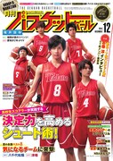 月刊バスケットボール12月号表紙（発行：日本文化出版）