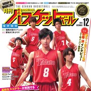 「T校バスケット部」志尊淳インタビューや座談会、月刊バスケットボールに掲載