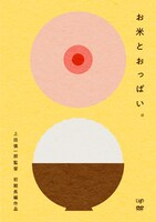 「お米とおっぱい。」DVDジャケット (c)2011 PANPOKOPINA