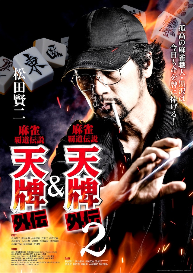 「麻雀覇道伝説 天牌外伝」「麻雀覇道伝説 天牌外伝2」ビジュアル