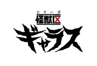 「シリーズ怪獣区 ギャラス」ロゴ