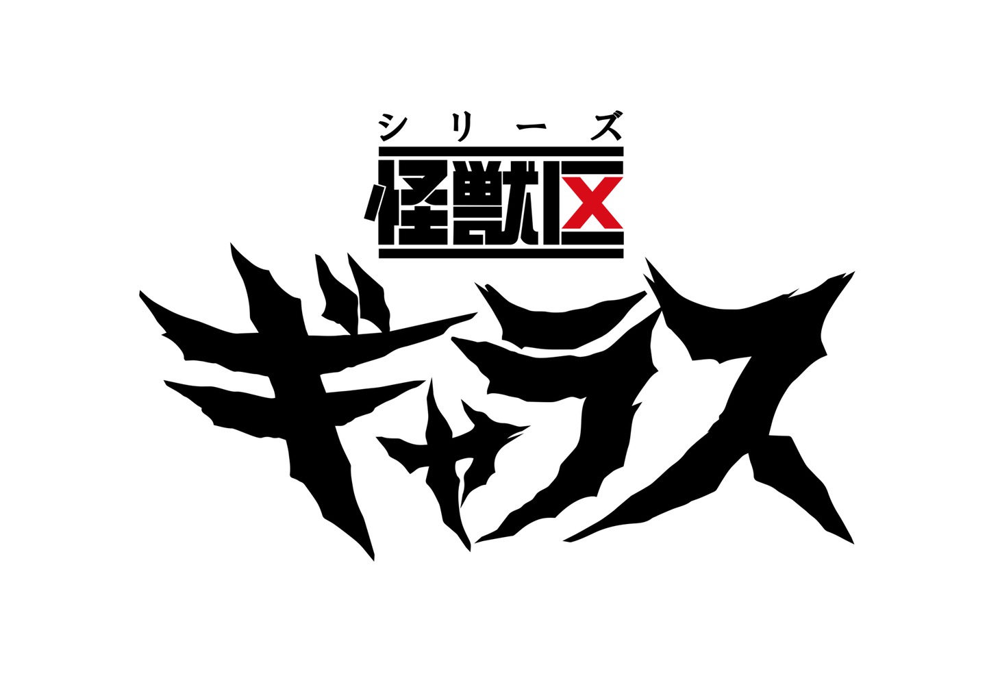 「シリーズ怪獣区 ギャラス」ロゴ