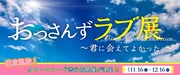 「おっさんずラブ展～君に会えてよかった。～」が東京凱旋、渋谷タワレコで開催