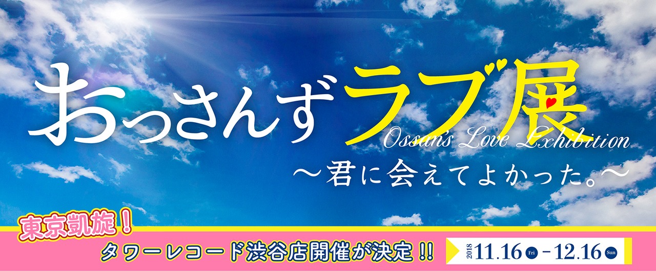 「おっさんずラブ展～君に会えてよかった。～」バナー