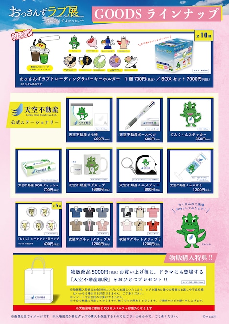 「おっさんずラブ展~君に会えてよかった。~」グッズ一覧