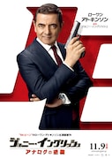 「ジョニー・イングリッシュ」キャラポスター4種、ローワン・アトキンソンがキメ顔