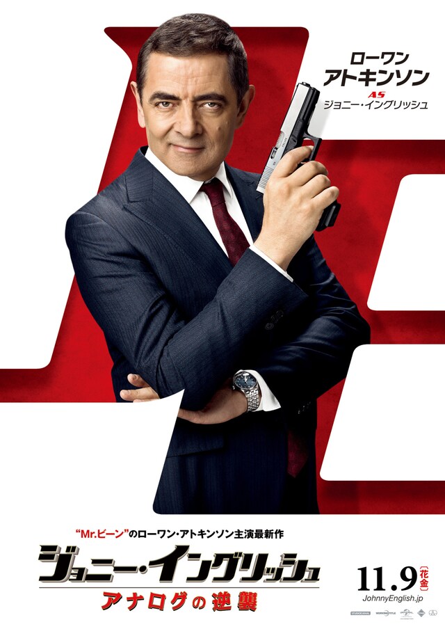 「ジョニー・イングリッシュ アナログの逆襲」キャラクターポスターより、ジョニー・イングリッシュ。