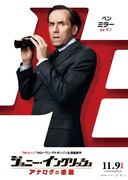 「ジョニー・イングリッシュ アナログの逆襲」キャラクターポスターより、相棒ボフ。