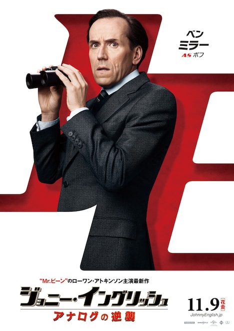 「ジョニー・イングリッシュ アナログの逆襲」キャラクターポスターより、相棒ボフ。