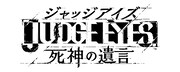 「JUDGE EYES：死神の遺言」ロゴ