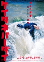 「ケイタネバーダイ」ポスタービジュアル