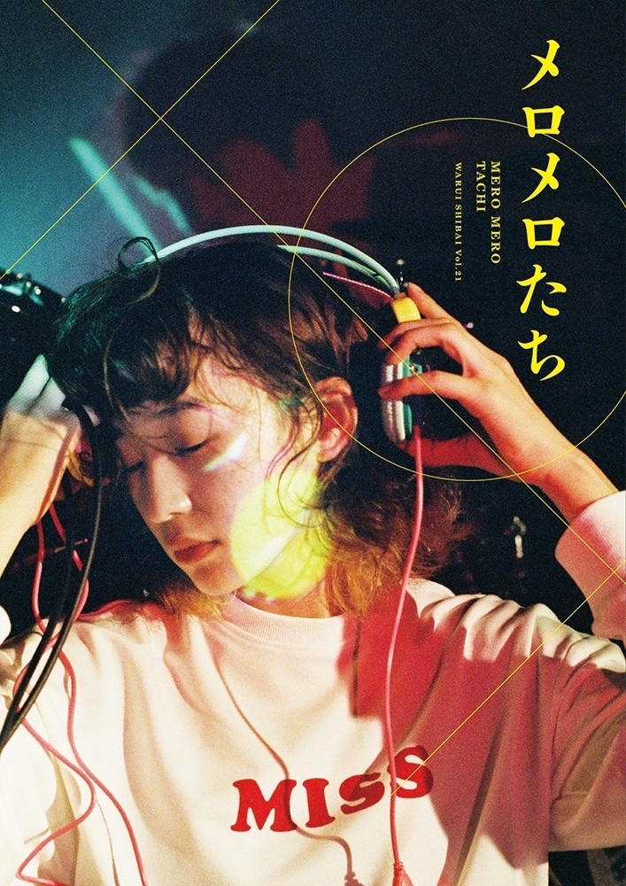 悪い芝居 vol.21「メロメロたち」チラシ