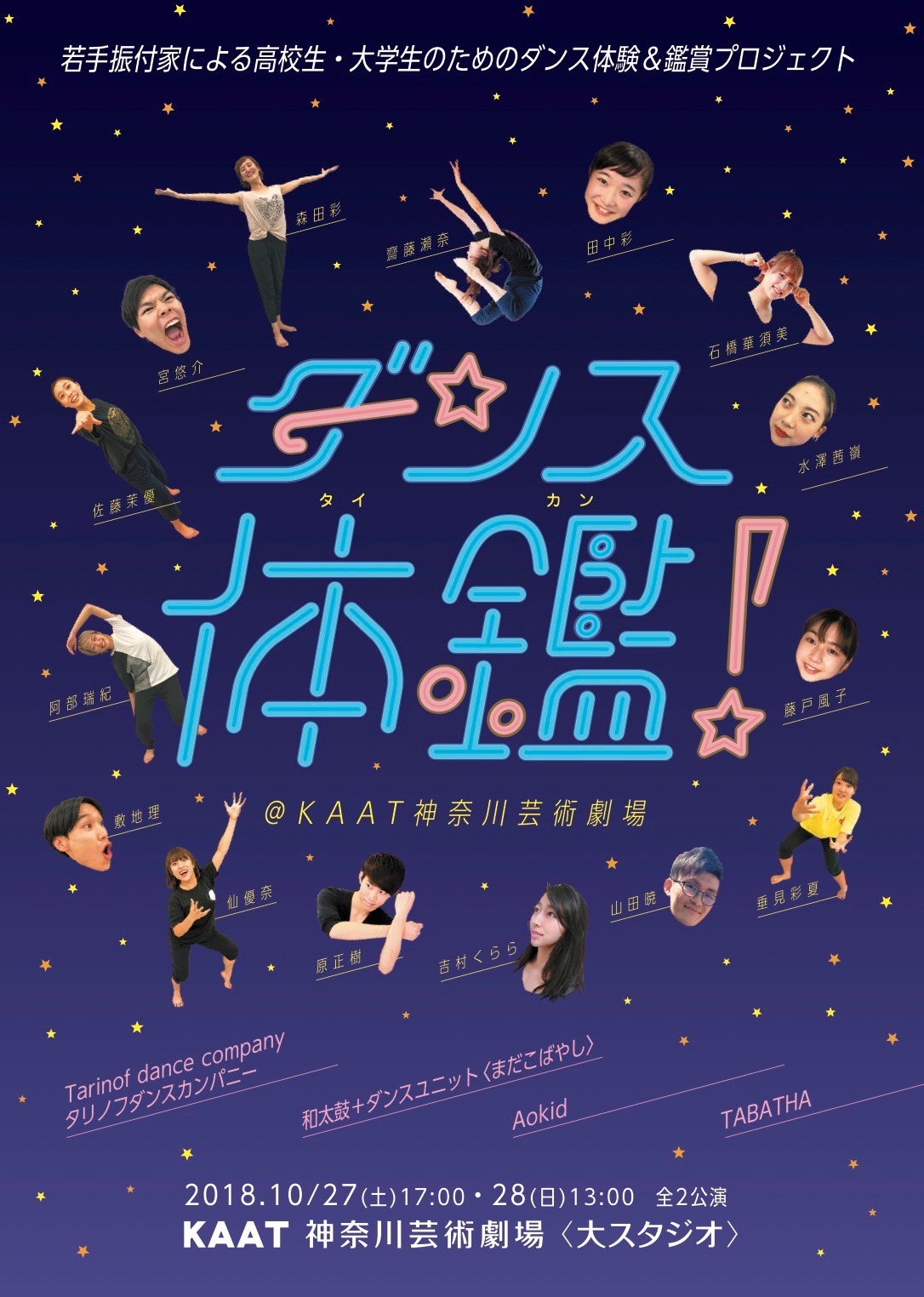「若手振付家による高校生・大学生のためのダンス体験＆鑑賞プロジェクト『ダンス体鑑！』」チラシ