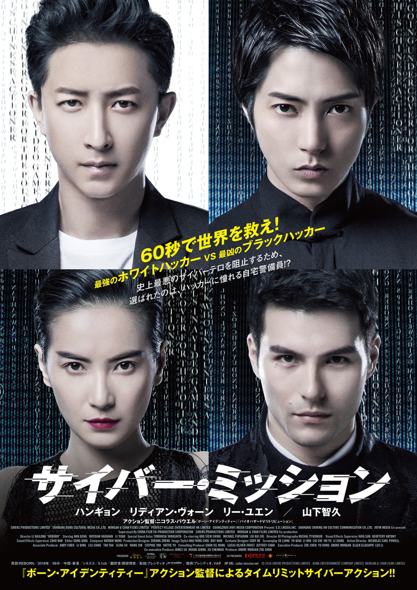 「サイバー・ミッション」ポスタービジュアル