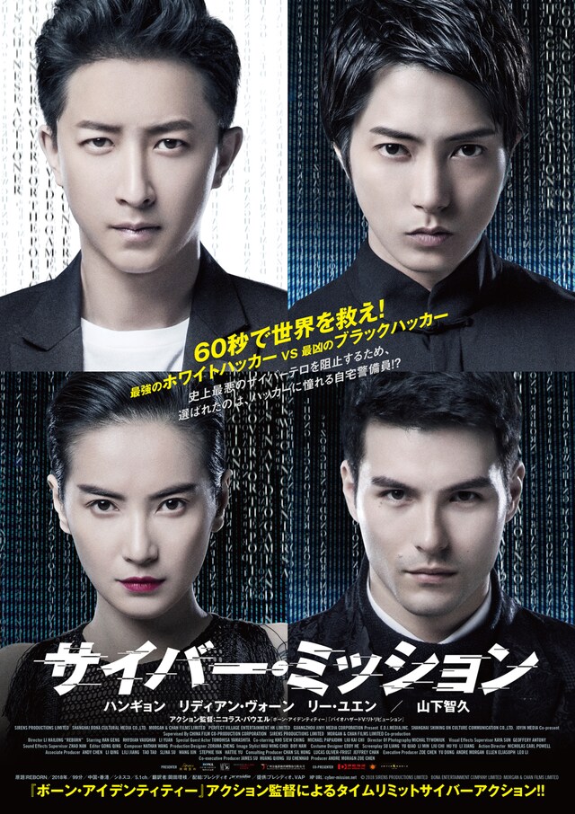 「サイバー・ミッション」ポスタービジュアル