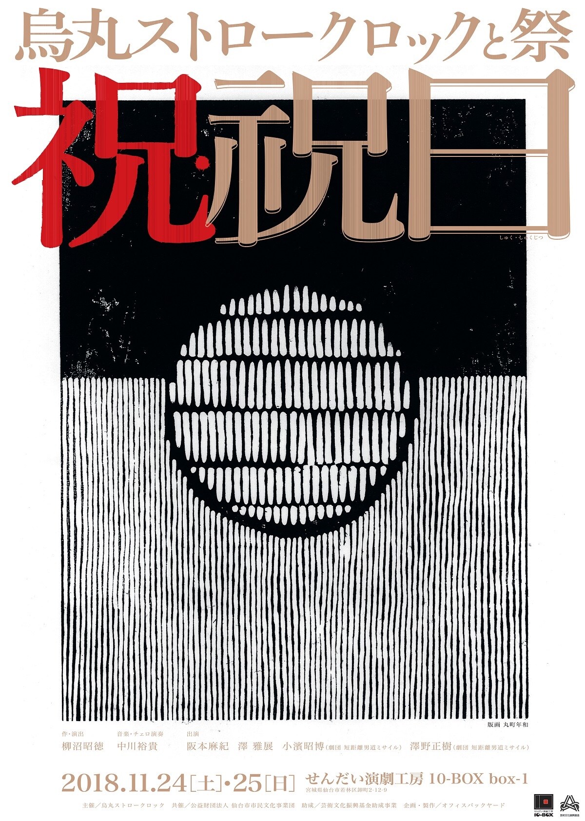 烏丸ストロークロックが仙台で滞在制作、テーマは“寄る辺ない我々を祝う鎮魂の祭り”