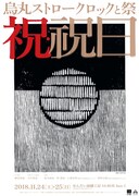 烏丸ストロークロックと祭「祝・祝日」チラシ表