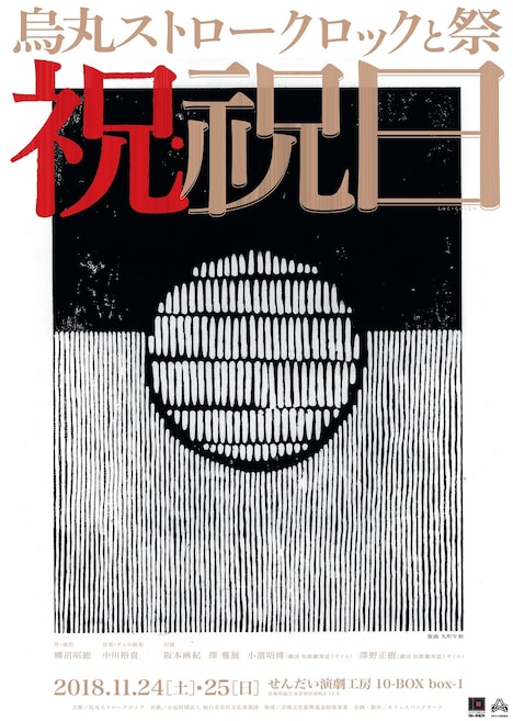 烏丸ストロークロックと祭「祝・祝日」チラシ表