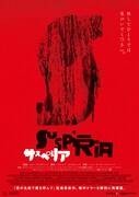 決してひとりでは見ないでください…「サスペリア」ポスター公開、監督来日も決定