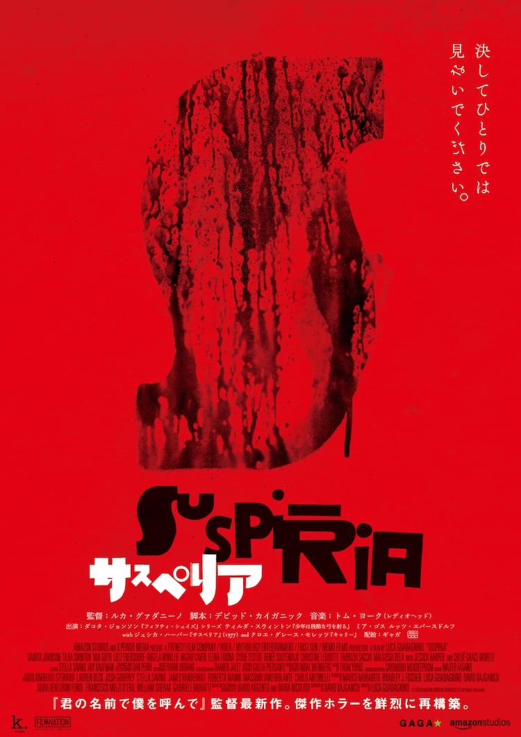 決してひとりでは見ないでください…「サスペリア」ポスター公開、監督 