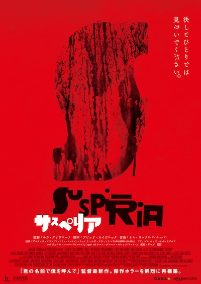 「サスペリア」ティザーポスタービジュアル