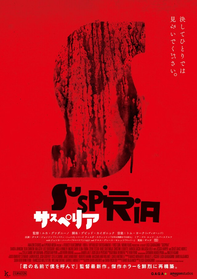 「サスペリア」ティザーポスタービジュアル