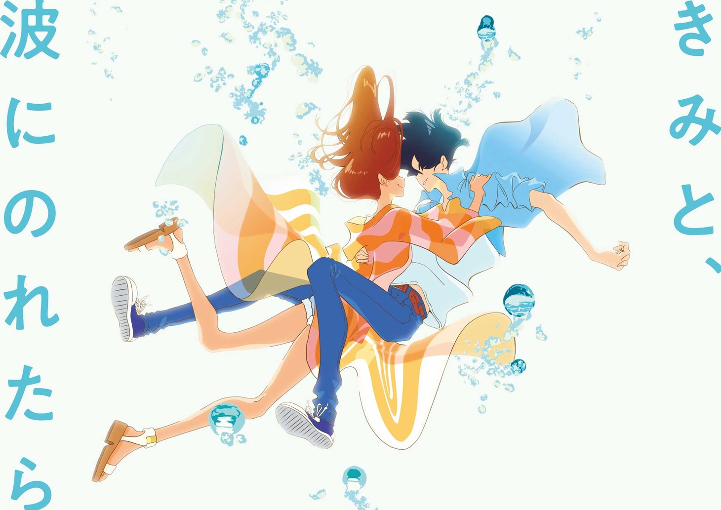 「きみと、波にのれたら」ビジュアル (c)2019「きみと、波にのれたら」製作委員会