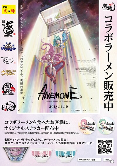 「ANEMONE／交響詩篇エウレカセブン ハイエボリューション」と宅麺.comのコラボレーション告知ポスター。