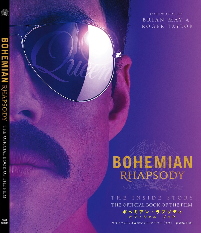 「ボヘミアン・ラプソディ オフィシャル・ブック」表紙