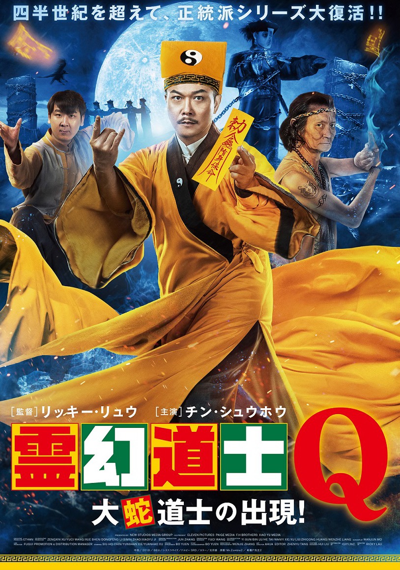 「霊幻道士Q 大蛇道士の出現！」ポスタービジュアル (c)New Studios Media Group