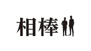 「相棒」ロゴ