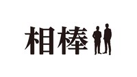 「相棒」ロゴ
