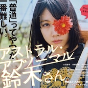 松本穂香主演のYouTubeドラマ「アストラル・アブノーマル鈴木さん」が劇場公開