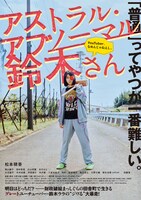 「アストラル・アブノーマル鈴木さん」ポスタービジュアル