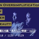 「肌蹴る光線」第3弾が東京・京都で、アニメと実写を織り交ぜた作品を上映