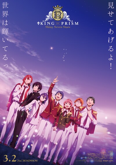 「KING OF PRISM -Shiny Seven Stars-」本ポスタービジュアル