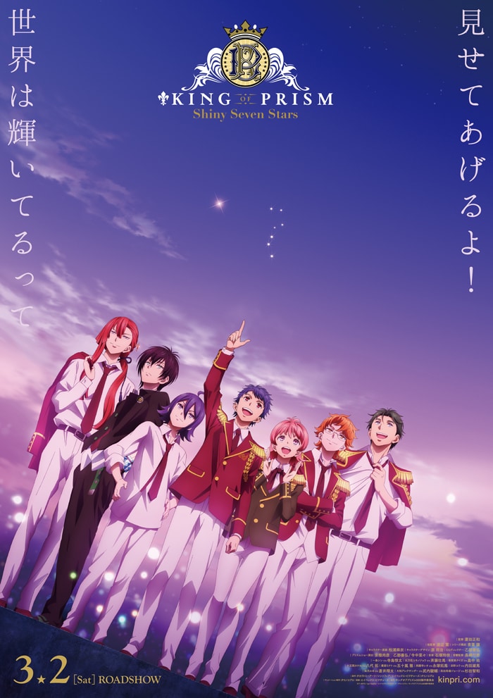 「KING OF PRISM -Shiny Seven Stars-」本ポスタービジュアル