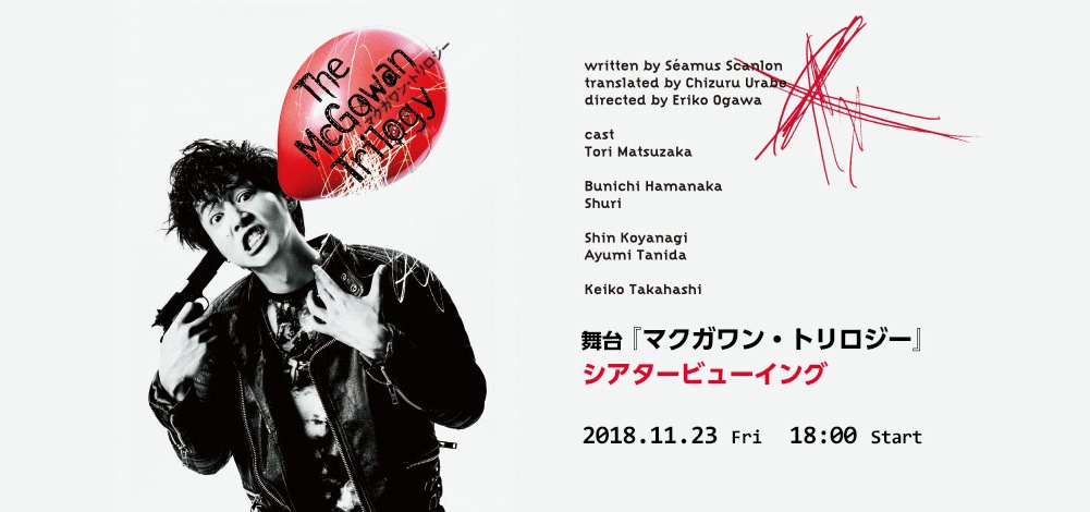 舞台「マクガワン・トリロジー」シアタービューイングの告知画像。