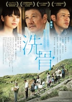 「洗骨」ポスタービジュアル