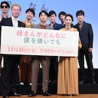太賀と吉田羊がゴスペラーズの生歌に感動、「母さんがどんなに僕を嫌いでも」完成披露