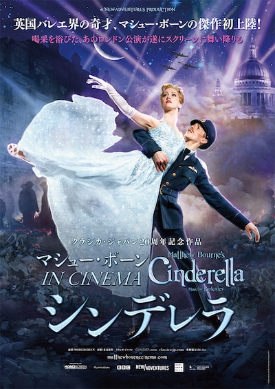 「マシュー・ボーン IN CINEMA/シンデレラ」