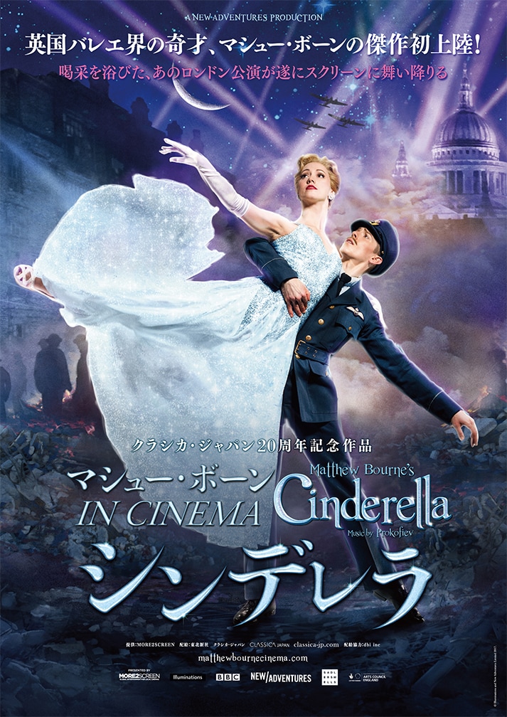 「マシュー・ボーン IN CINEMA/シンデレラ」