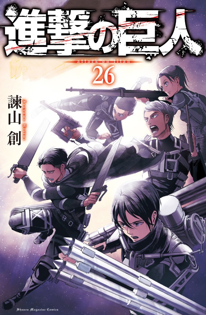 「進撃の巨人」26巻書影