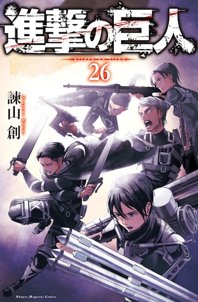 「進撃の巨人」26巻