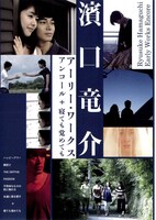 「濱口竜介アーリー・ワークス アンコール+寝ても覚めても」ビジュアル