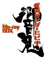 「仮面ライダー響鬼」Blu-ray BOX ロゴ